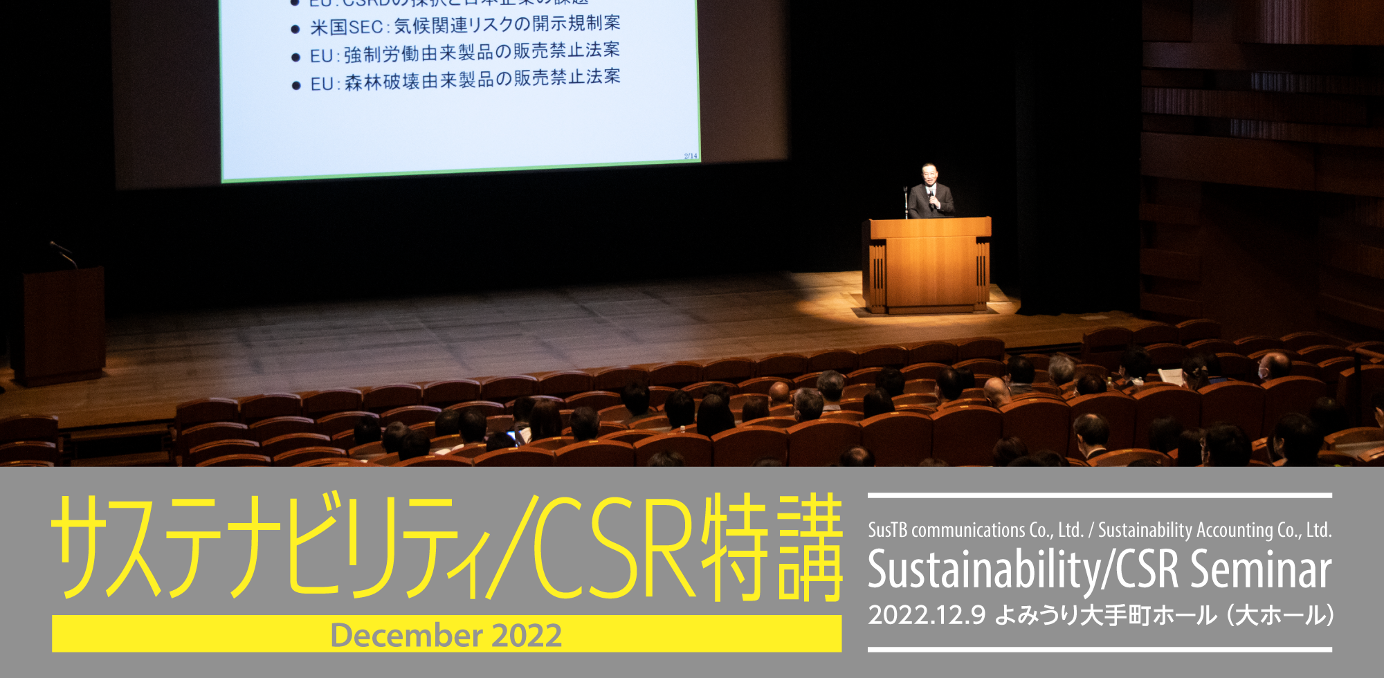 サステナビリティ/CSR特講/CSR SEMINAR 2022.12.9 よみうり大手町ホール（大ホール）