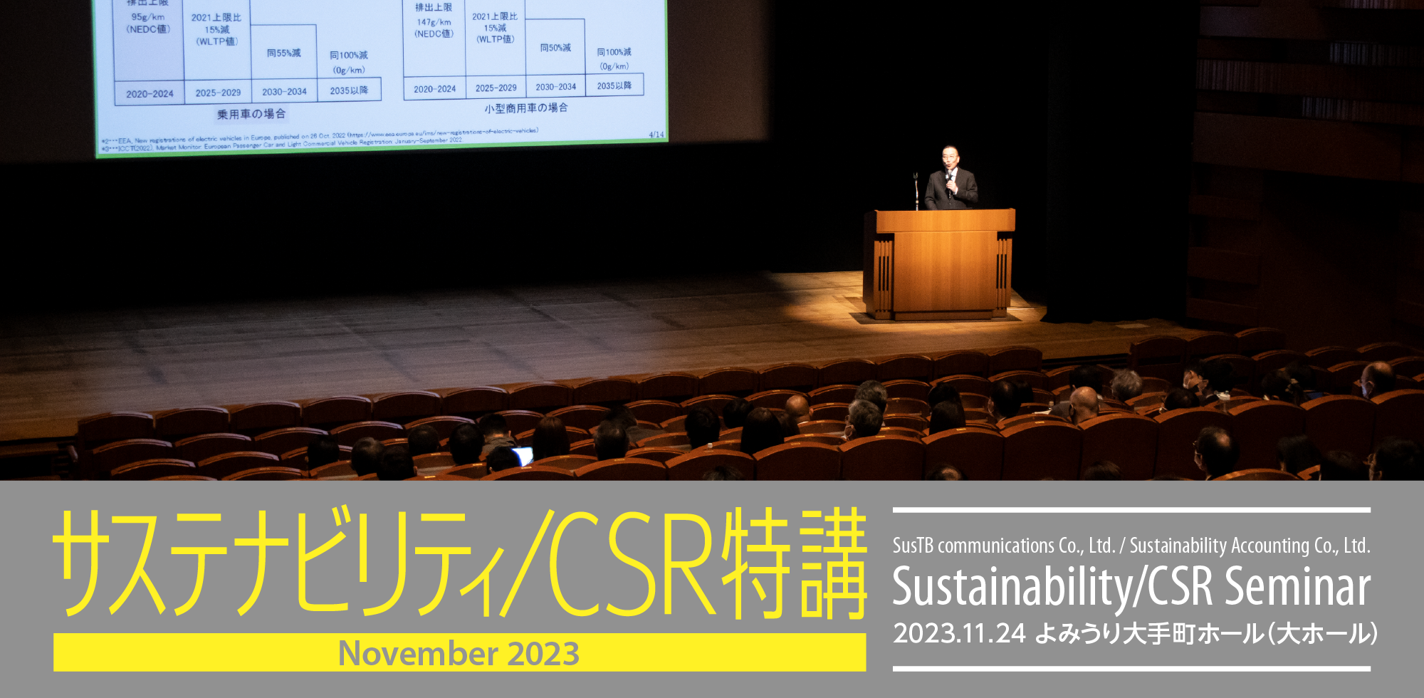 サステナビリティ/CSR特講/CSR SEMINAR 2022.12.9 よみうり大手町ホール（大ホール）