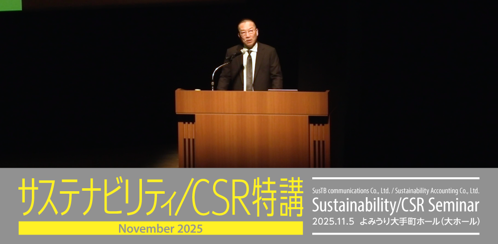 サステナビリティ/CSR特講 2025.11.5 よみうり大手町ホール（大ホール）